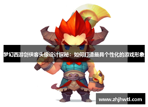 梦幻西游剑侠客头像设计探秘:如何打造最具个性化的游戏形象 梦幻西游剑侠客头像设计探秘:如何打造最具个性化的游戏形象