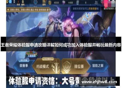 王者荣耀体验服申请攻略详解如何成功加入体验服并畅玩最新内容 王者荣耀体验服申请攻略详解如何成功加入体验服并畅玩最新内容