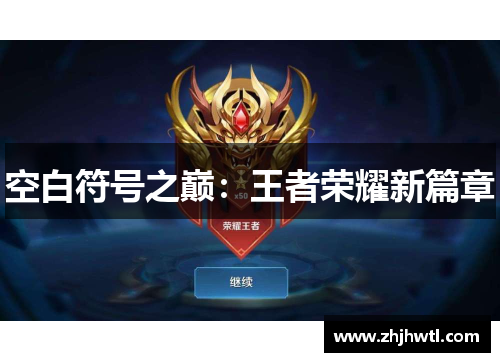 空白符号之巅:王者荣耀新篇章 空白符号之巅:王者荣耀新篇章