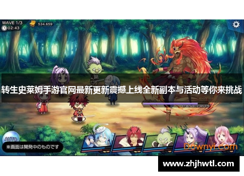 转生史莱姆手游官网最新更新震撼上线全新副本与活动等你来挑战