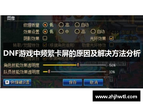 DNF游戏中频繁卡屏的原因及解决方法分析 DNF游戏中频繁卡屏的原因及解决方法分析
