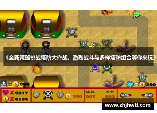 《全新策略挑战塔防大作战，激烈战斗与多样塔防组合等你来玩》