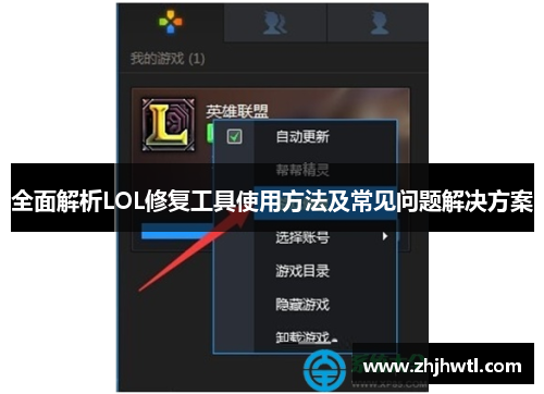 全面解析LOL修复工具使用方法及常见问题解决方案 全面解析LOL修复工具使用方法及常见问题解决方案