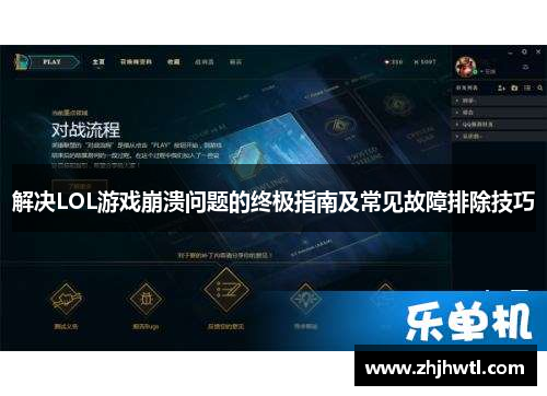 解决LOL游戏崩溃问题的终极指南及常见故障排除技巧 解决LOL游戏崩溃问题的终极指南及常见故障排除技巧