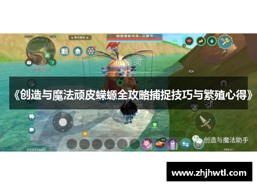 《创造与魔法顽皮蝾螈全攻略捕捉技巧与繁殖心得》 《创造与魔法顽皮蝾螈全攻略捕捉技巧与繁殖心得》