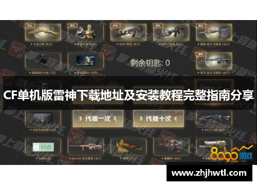 CF单机版雷神下载地址及安装教程完整指南分享 CF单机版雷神下载地址及安装教程完整指南分享