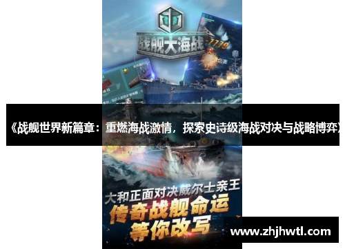 《战舰世界新篇章：重燃海战激情，探索史诗级海战对决与战略博弈》