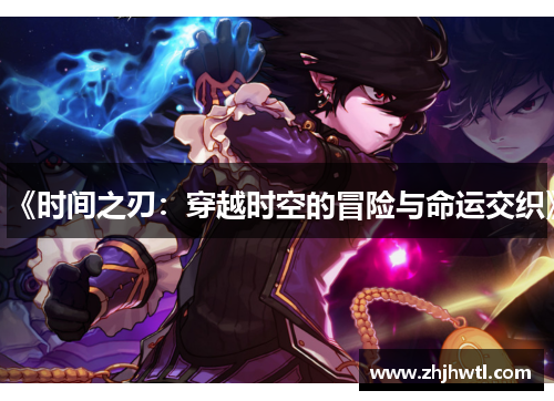 《时间之刃：穿越时空的冒险与命运交织》