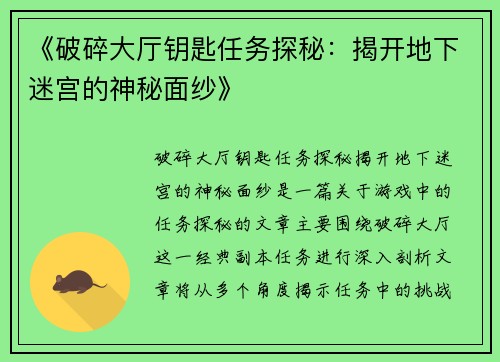 《破碎大厅钥匙任务探秘：揭开地下迷宫的神秘面纱》