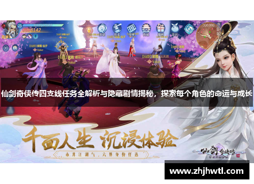 仙剑奇侠传四支线任务全解析与隐藏剧情揭秘,探索每个角色的命运与成长 仙剑奇侠传四支线任务全解析与隐藏剧情揭秘,探索每个角色的命运与成长