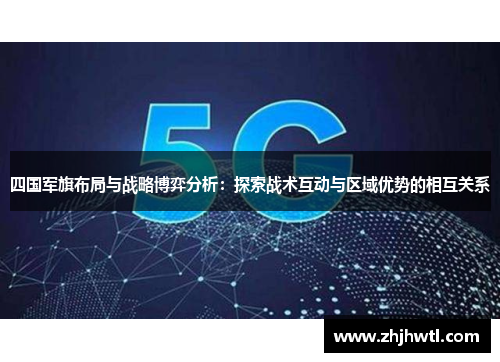 四国军旗布局与战略博弈分析：探索战术互动与区域优势的相互关系