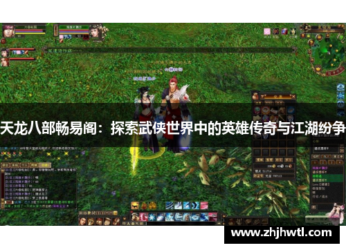 天龙八部畅易阁:探索武侠世界中的英雄传奇与江湖纷争 天龙八部畅易阁:探索武侠世界中的英雄传奇与江湖纷争