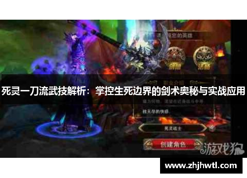 死灵一刀流武技解析：掌控生死边界的剑术奥秘与实战应用