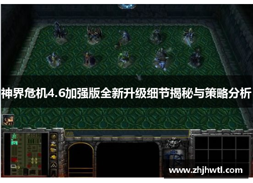 神界危机4.6加强版全新升级细节揭秘与策略分析