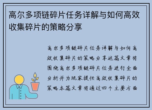 高尔多项链碎片任务详解与如何高效收集碎片的策略分享 高尔多项链碎片任务详解与如何高效收集碎片的策略分享