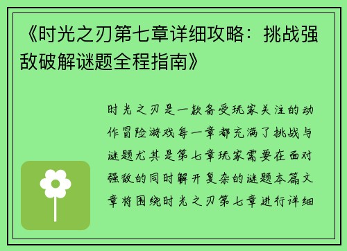 《时光之刃第七章详细攻略：挑战强敌破解谜题全程指南》