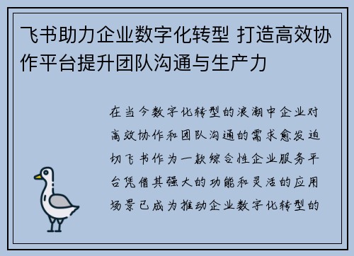 飞书助力企业数字化转型 打造高效协作平台提升团队沟通与生产力 飞书助力企业数字化转型 打造高效协作平台提升团队沟通与生产力