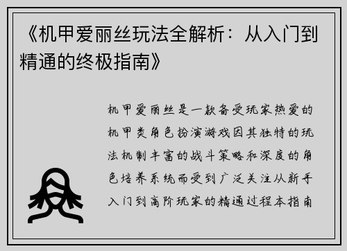 《机甲爱丽丝玩法全解析：从入门到精通的终极指南》