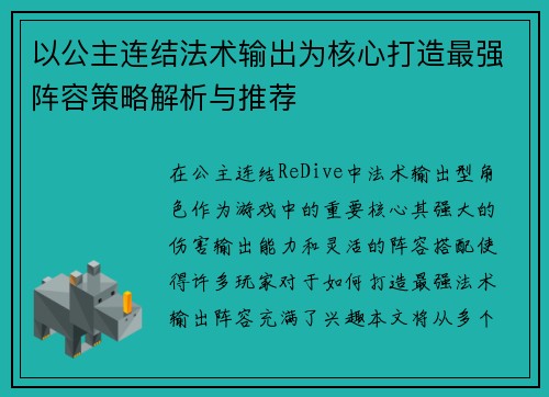 以公主连结法术输出为核心打造最强阵容策略解析与推荐