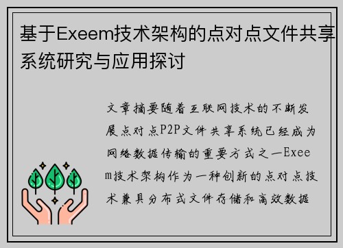 基于Exeem技术架构的点对点文件共享系统研究与应用探讨 基于Exeem技术架构的点对点文件共享系统研究与应用探讨