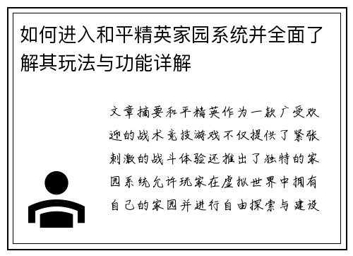 如何进入和平精英家园系统并全面了解其玩法与功能详解 如何进入和平精英家园系统并全面了解其玩法与功能详解
