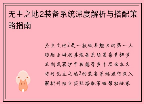 无主之地2装备系统深度解析与搭配策略指南