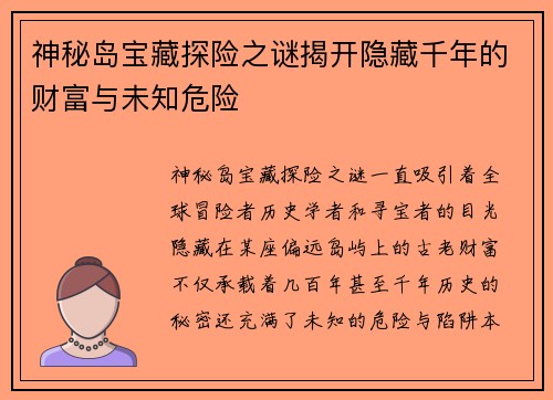 神秘岛宝藏探险之谜揭开隐藏千年的财富与未知危险