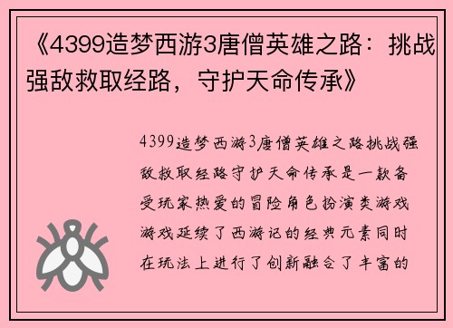 《4399造梦西游3唐僧英雄之路：挑战强敌救取经路，守护天命传承》