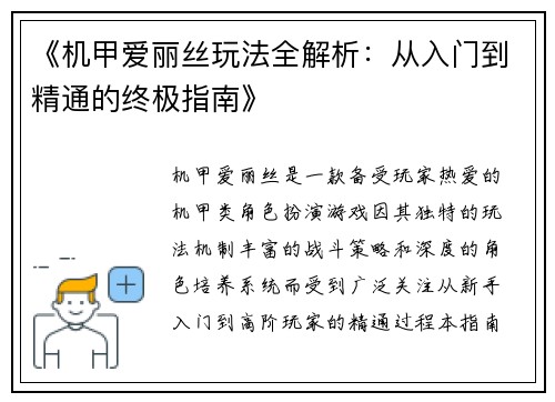 《机甲爱丽丝玩法全解析:从入门到精通的终极指南》 《机甲爱丽丝玩法全解析:从入门到精通的终极指南》