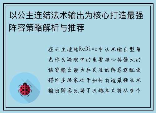 以公主连结法术输出为核心打造最强阵容策略解析与推荐 以公主连结法术输出为核心打造最强阵容策略解析与推荐