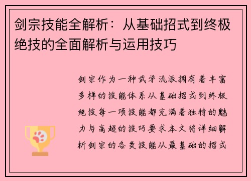 剑宗技能全解析：从基础招式到终极绝技的全面解析与运用技巧