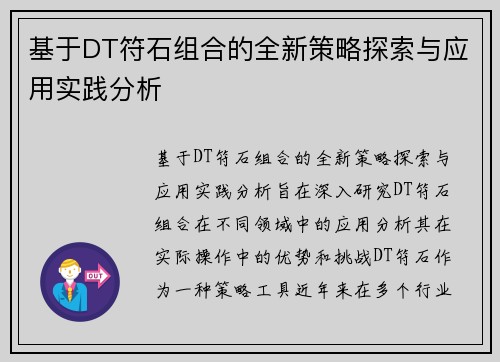 基于DT符石组合的全新策略探索与应用实践分析