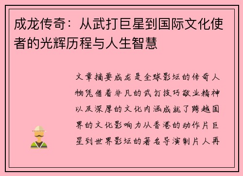 成龙传奇:从武打巨星到国际文化使者的光辉历程与人生智慧 成龙传奇:从武打巨星到国际文化使者的光辉历程与人生智慧
