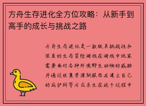 方舟生存进化全方位攻略：从新手到高手的成长与挑战之路
