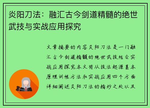 炎阳刀法:融汇古今剑道精髓的绝世武技与实战应用探究 炎阳刀法:融汇古今剑道精髓的绝世武技与实战应用探究
