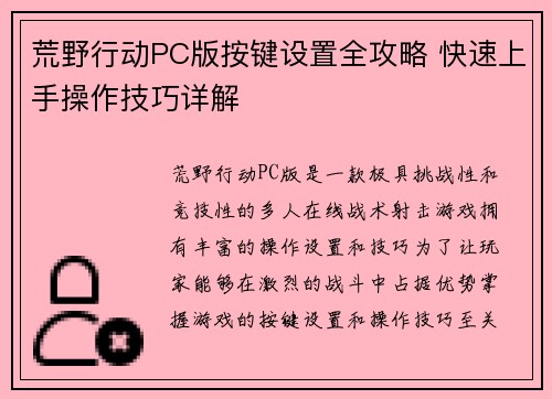 荒野行动PC版按键设置全攻略 快速上手操作技巧详解