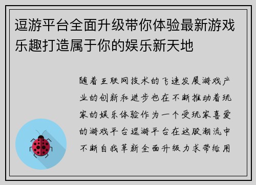 逗游平台全面升级带你体验最新游戏乐趣打造属于你的娱乐新天地 逗游平台全面升级带你体验最新游戏乐趣打造属于你的娱乐新天地