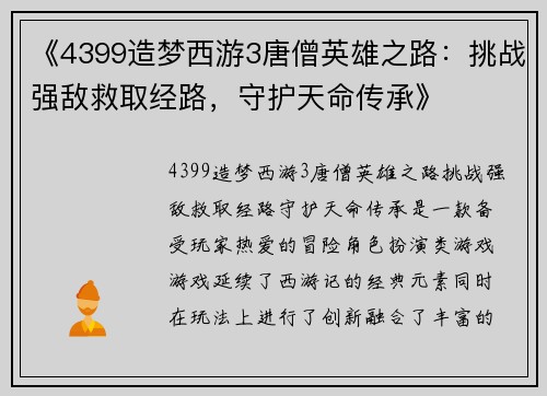 《4399造梦西游3唐僧英雄之路:挑战强敌救取经路,守护天命传承》 《4399造梦西游3唐僧英雄之路:挑战强敌救取经路,守护天命传承》