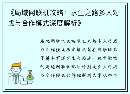 《局域网联机攻略:求生之路多人对战与合作模式深度解析》 《局域网联机攻略:求生之路多人对战与合作模式深度解析》
