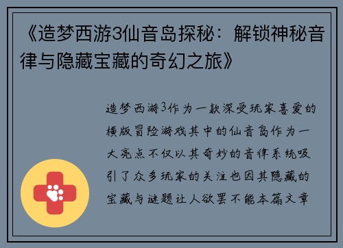 《造梦西游3仙音岛探秘:解锁神秘音律与隐藏宝藏的奇幻之旅》 《造梦西游3仙音岛探秘:解锁神秘音律与隐藏宝藏的奇幻之旅》
