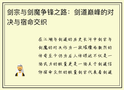 剑宗与剑魔争锋之路:剑道巅峰的对决与宿命交织 剑宗与剑魔争锋之路:剑道巅峰的对决与宿命交织