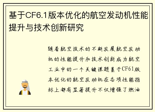 基于CF6.1版本优化的航空发动机性能提升与技术创新研究