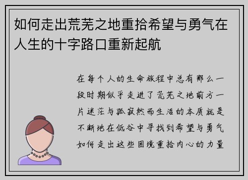 如何走出荒芜之地重拾希望与勇气在人生的十字路口重新起航 如何走出荒芜之地重拾希望与勇气在人生的十字路口重新起航