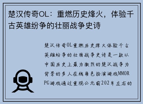 楚汉传奇OL:重燃历史烽火,体验千古英雄纷争的壮丽战争史诗 楚汉传奇OL:重燃历史烽火,体验千古英雄纷争的壮丽战争史诗