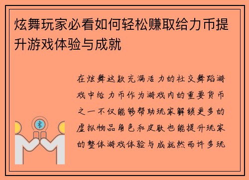 炫舞玩家必看如何轻松赚取给力币提升游戏体验与成就 炫舞玩家必看如何轻松赚取给力币提升游戏体验与成就