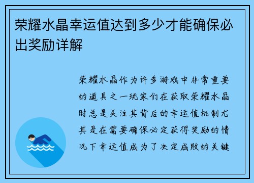 荣耀水晶幸运值达到多少才能确保必出奖励详解 荣耀水晶幸运值达到多少才能确保必出奖励详解