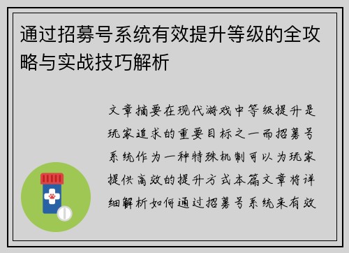 通过招募号系统有效提升等级的全攻略与实战技巧解析