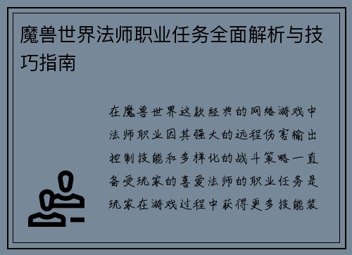 魔兽世界法师职业任务全面解析与技巧指南 魔兽世界法师职业任务全面解析与技巧指南
