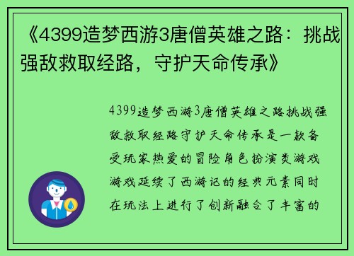 《4399造梦西游3唐僧英雄之路:挑战强敌救取经路,守护天命传承》 《4399造梦西游3唐僧英雄之路:挑战强敌救取经路,守护天命传承》