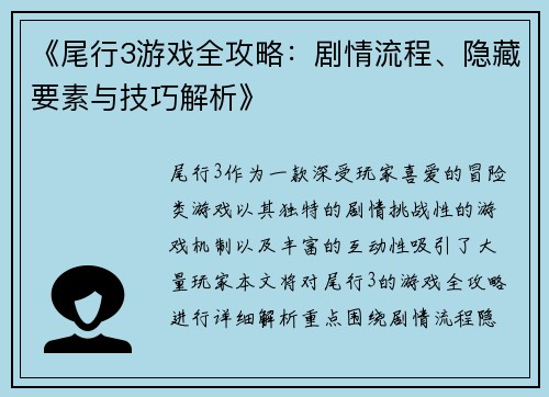 《尾行3游戏全攻略：剧情流程、隐藏要素与技巧解析》